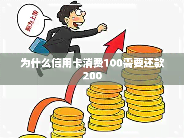 为什么信用卡消费100需要还款200