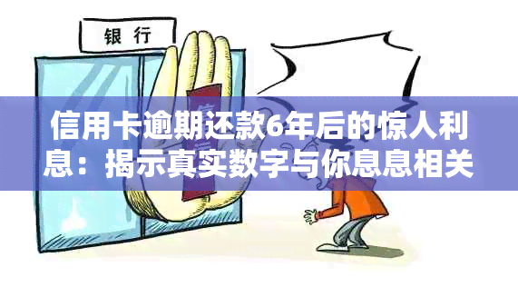 信用卡逾期还款6年后的惊人利息：揭示真实数字与你息息相关