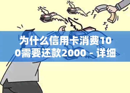 为什么信用卡消费100需要还款2000 - 详细解释与疑问解答