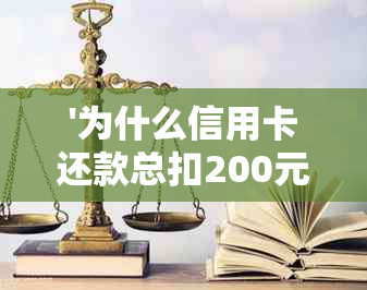 '为什么信用卡还款总扣200元：疑惑、利息与手续费'