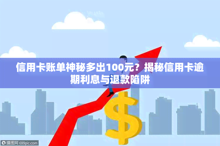 信用卡账单神秘多出100元？揭秘信用卡逾期利息与退款陷阱