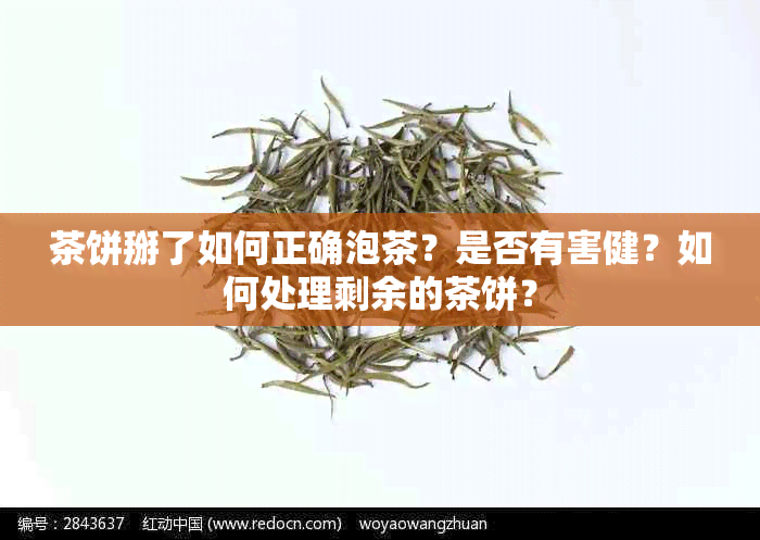 茶饼掰了如何正确泡茶？是否有害健？如何处理剩余的茶饼？