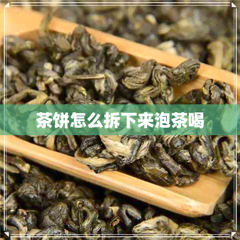 茶饼怎么拆下来泡茶喝