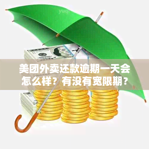 美团外卖还款逾期一天会怎么样？有没有宽限期？