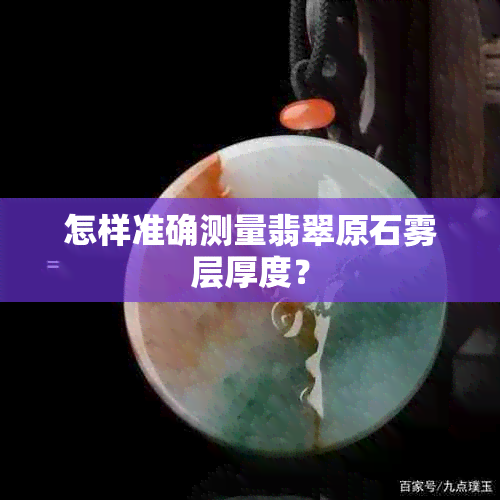 怎样准确测量翡翠原石雾层厚度？