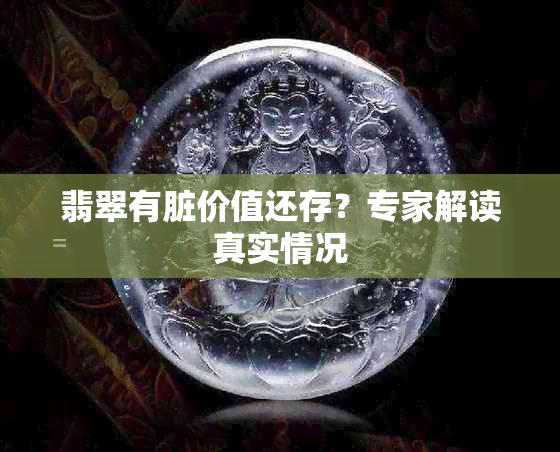 翡翠有脏价值还存？专家解读真实情况