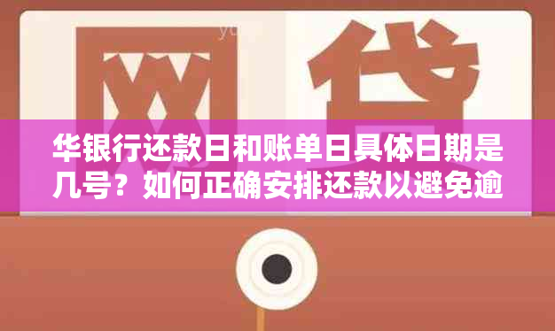 华银行还款日和账单日具体日期是几号？如何正确安排还款以避免逾期？