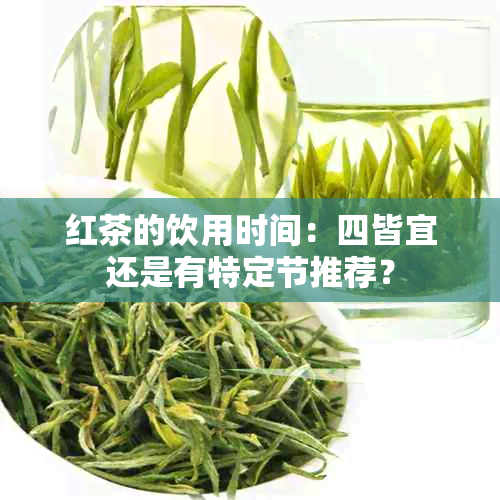 红茶的饮用时间：四皆宜还是有特定节推荐？