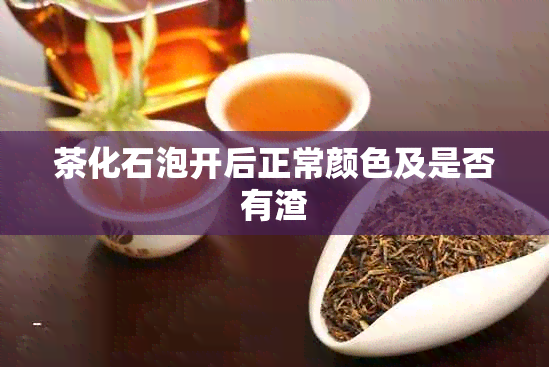 茶化石泡开后正常颜色及是否有渣