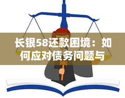 长银58还款困境：如何应对债务问题与有效解决方案