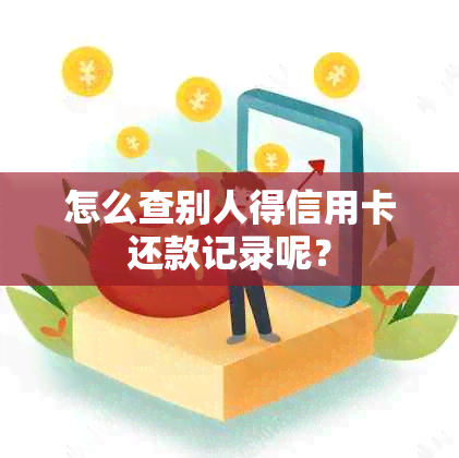 怎么查别人得信用卡还款记录呢？