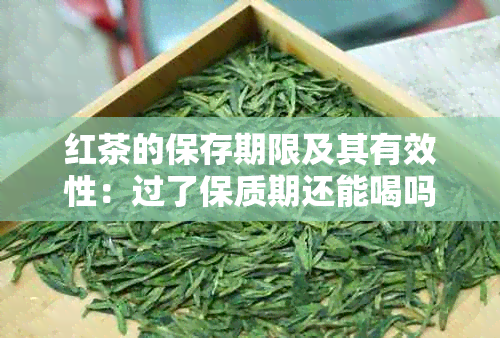 红茶的保存期限及其有效性：过了保质期还能喝吗？