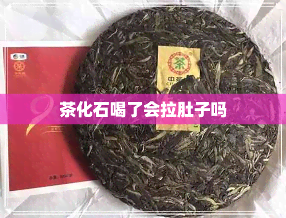 茶化石喝了会拉肚子吗