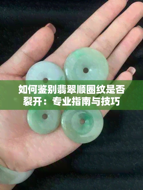 如何鉴别翡翠顺圈纹是否裂开：专业指南与技巧