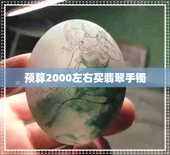 预算2000左右买翡翠手镯