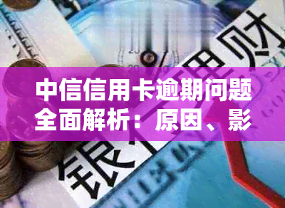 中信信用卡逾期问题全面解析：原因、影响及解决方案