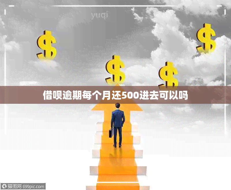 借呗逾期每个月还500进去可以吗