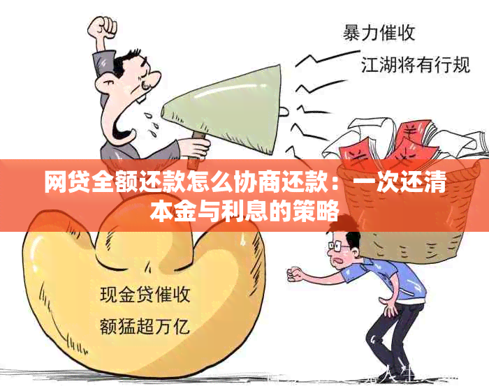 网贷全额还款怎么协商还款：一次还清本金与利息的策略