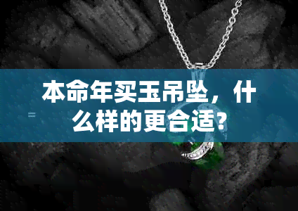 本命年买玉吊坠，什么样的更合适？