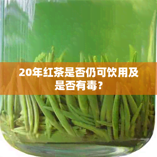 20年红茶是否仍可饮用及是否有？