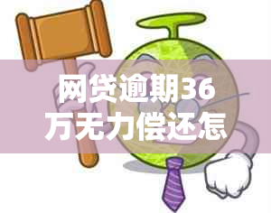 网贷逾期36万无力偿还怎么处理：最后结局与应对策略