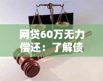 网贷60万无力偿还：了解债务解决方案、法律保护与心理调适