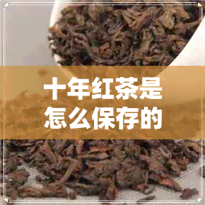 十年红茶是怎么保存的