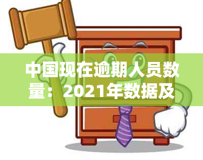 中国现在逾期人员数量：2021年数据及相关抓捕情况