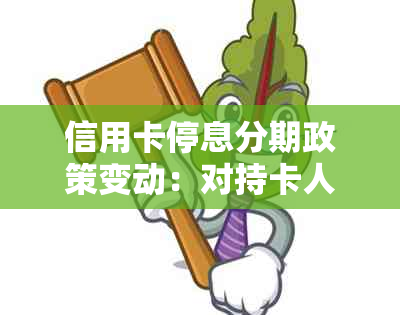 信用卡停息分期政策变动：对持卡人的潜在影响及应对策略