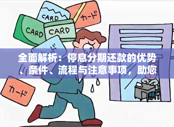 全面解析：停息分期还款的优势、条件、流程与注意事项，助您轻松规划财务