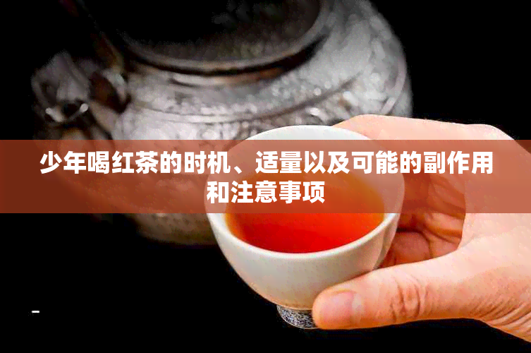 少年喝红茶的时机、适量以及可能的副作用和注意事项