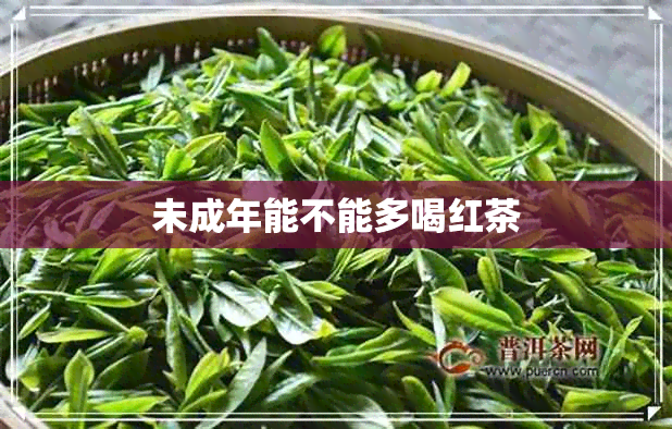 未成年能不能多喝红茶