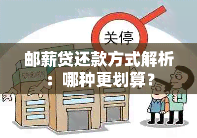 邮薪贷还款方式解析：哪种更划算？