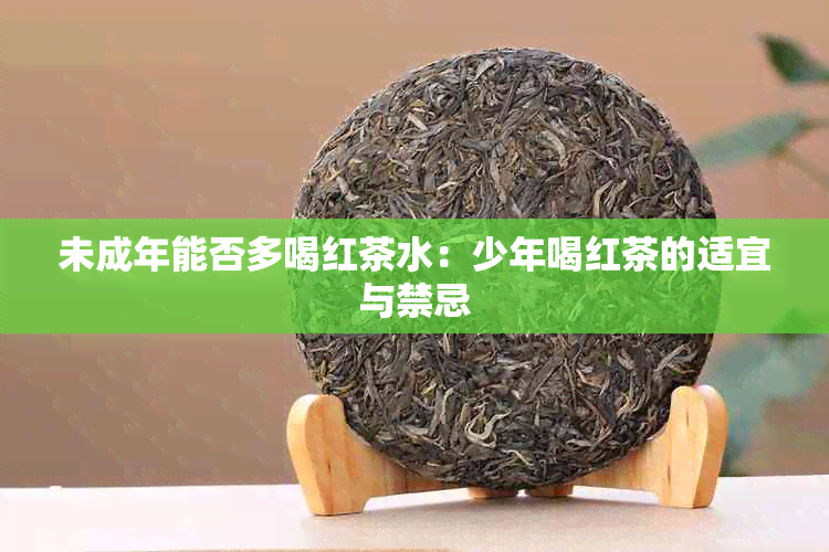 未成年能否多喝红茶水：少年喝红茶的适宜与禁忌