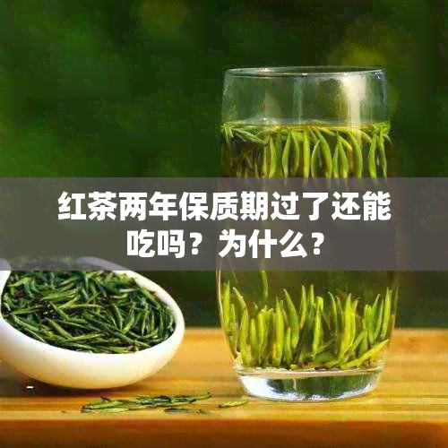 红茶两年保质期过了还能吃吗？为什么？