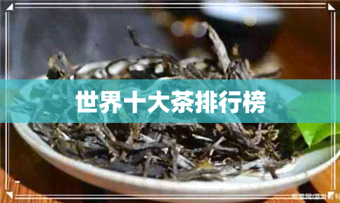 世界十大茶排行榜