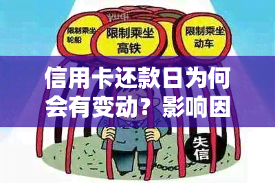 信用卡还款日为何会有变动？影响因素解析及应对策略