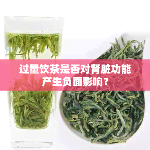 过量饮茶是否对肾脏功能产生负面影响？