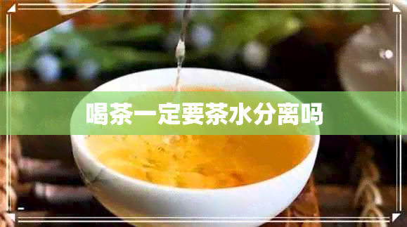 喝茶一定要茶水分离吗