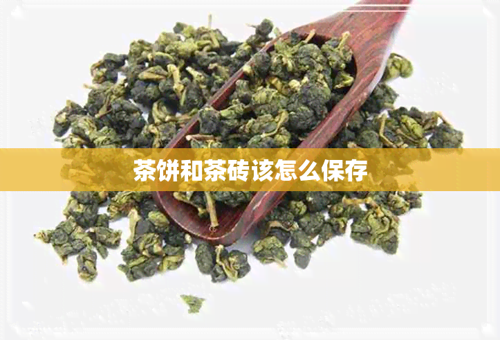 茶饼和茶砖该怎么保存