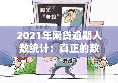 2021年网贷逾期人数统计：真正的数量如何？