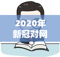 2020年对网贷行业的影响：逾期人数的上升与策略