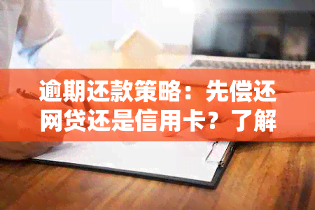 逾期还款策略：先偿还网贷还是信用卡？了解这两种选择的利弊