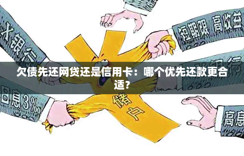 欠债先还网贷还是信用卡：哪个优先还款更合适？