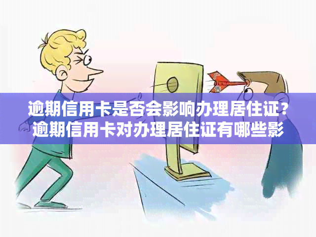 逾期信用卡是否会影响办理居住证？逾期信用卡对办理居住证有哪些影响？