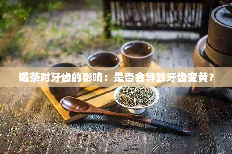 喝茶对牙齿的影响：是否会导致牙齿变黄？