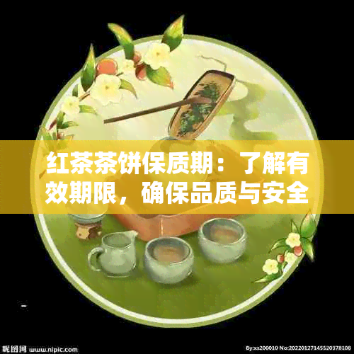 红茶茶饼保质期：了解有效期限，确保品质与安全