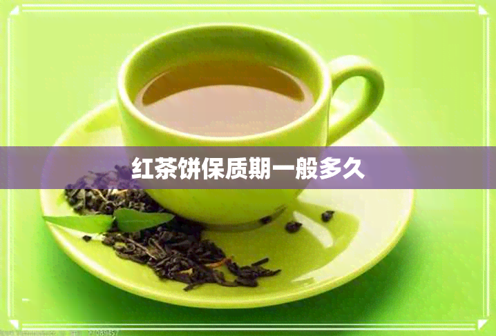 红茶饼保质期一般多久