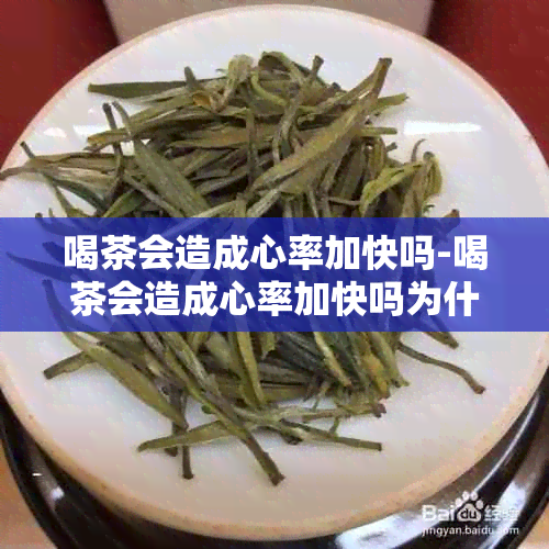 喝茶会造成心率加快吗-喝茶会造成心率加快吗为什么