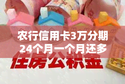 农行信用卡3万分期24个月一个月还多少利息，请问如何计算？